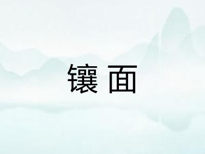 镶面