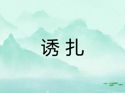 诱扎