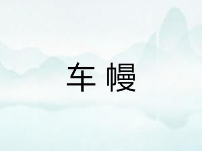车幔
