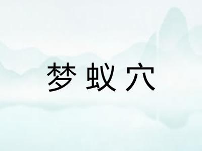 梦蚁穴