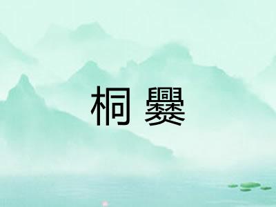 桐爨