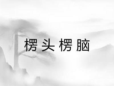 楞头楞脑