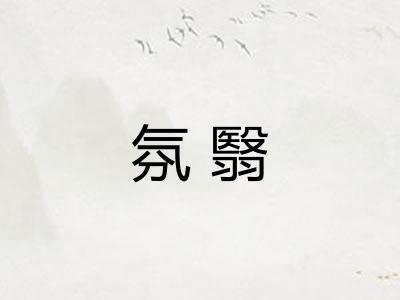 氛翳