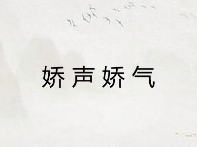 娇声娇气
