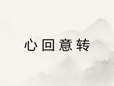 心回意转