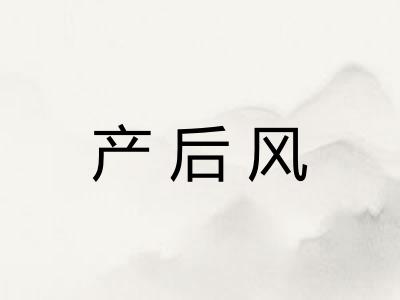 产后风