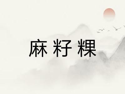麻籽粿 麻籽粿