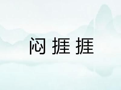 闷捱捱