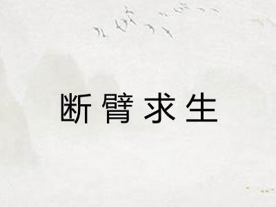 断臂求生