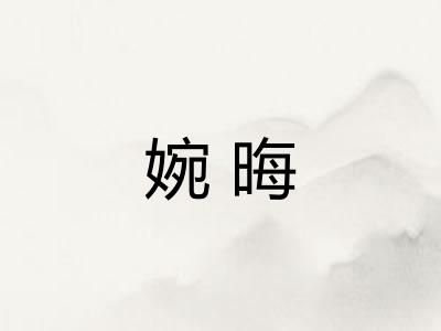 婉晦