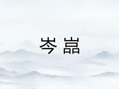 岑嵓