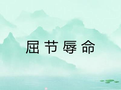 屈节辱命