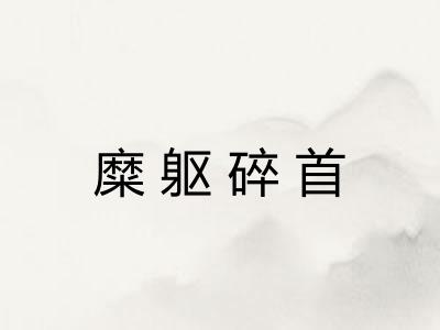 糜躯碎首