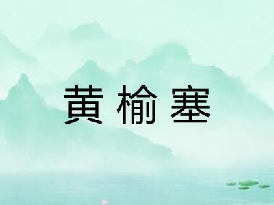 黄榆塞