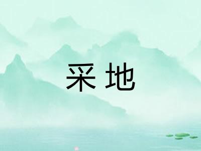 采地