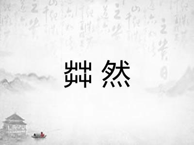 茻然
