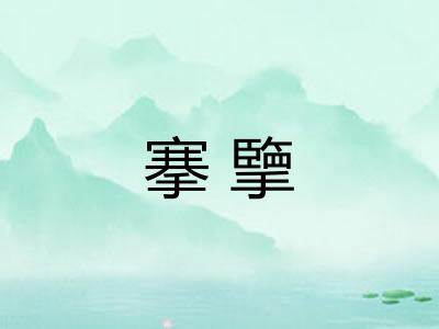 搴擥