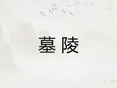 墓陵