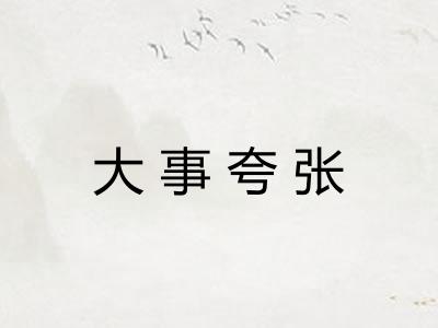 大事夸张