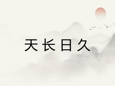 天长日久