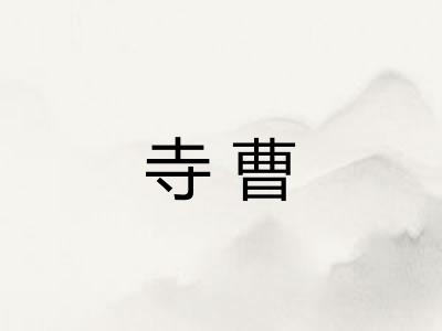 寺曹