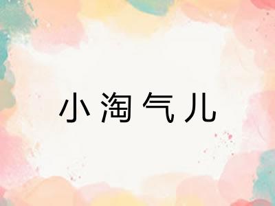 小淘气儿