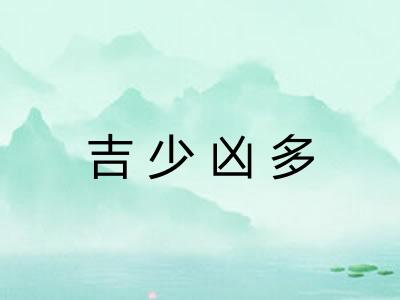 吉少凶多