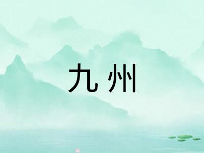 九州