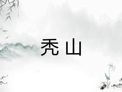 秃山