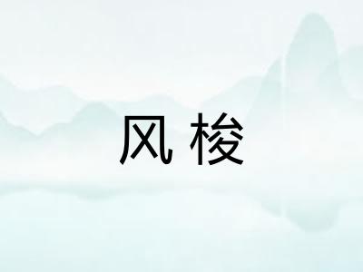风梭