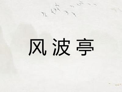 风波亭