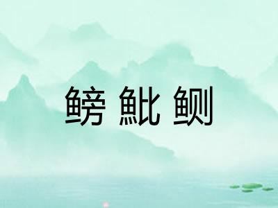 鳑魮鲗