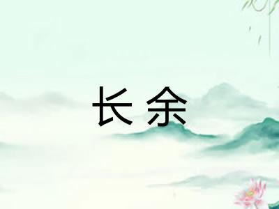 长余