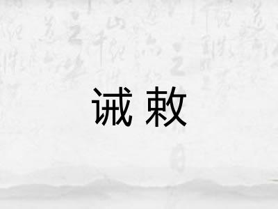 诫敕
