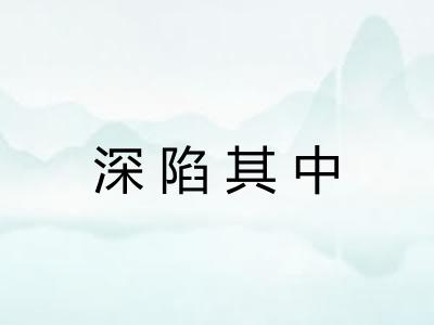 深陷其中