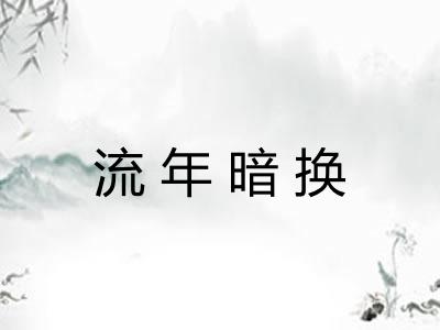 流年暗换
