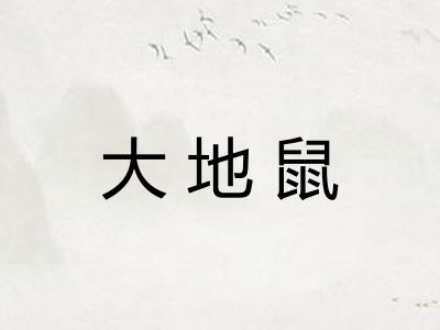 大地鼠