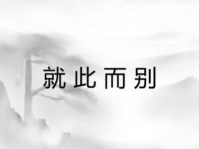 就此而别