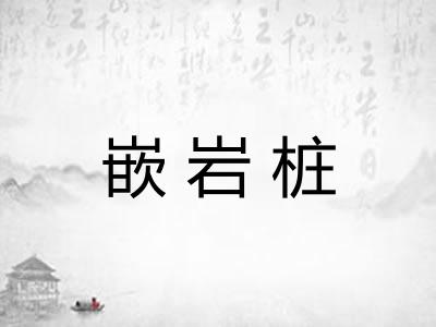 嵌岩桩