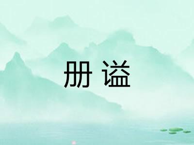 册谥