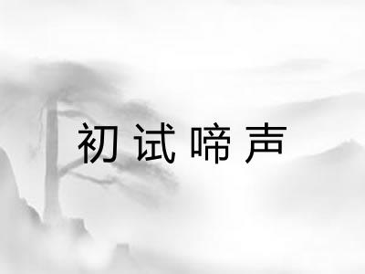 初试啼声