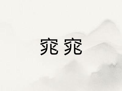 窕窕
