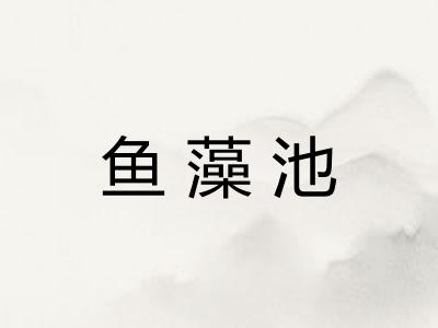 鱼藻池