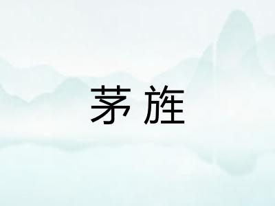 茅旌