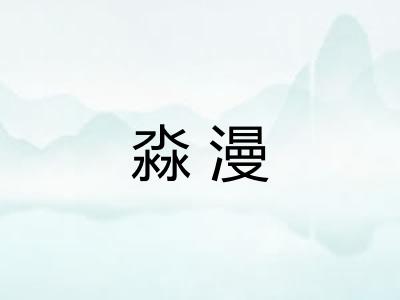 淼漫