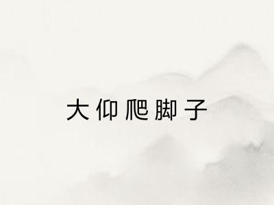 大仰爬脚子