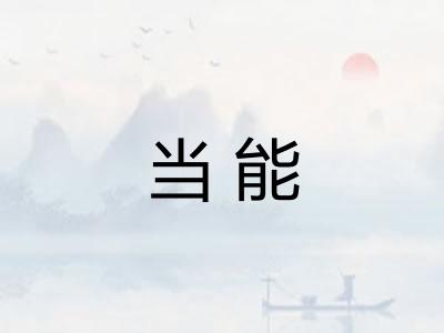当能