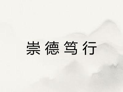 崇德笃行