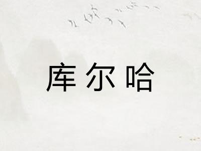 库尔哈
