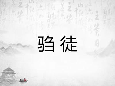 驺徒